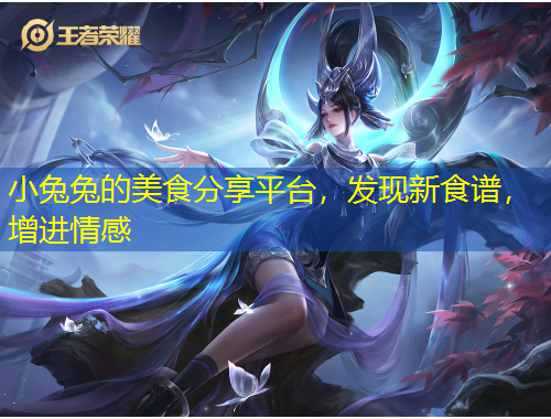 小兔兔的美食分享平臺(tái)，發(fā)現(xiàn)新食譜，增進(jìn)情感