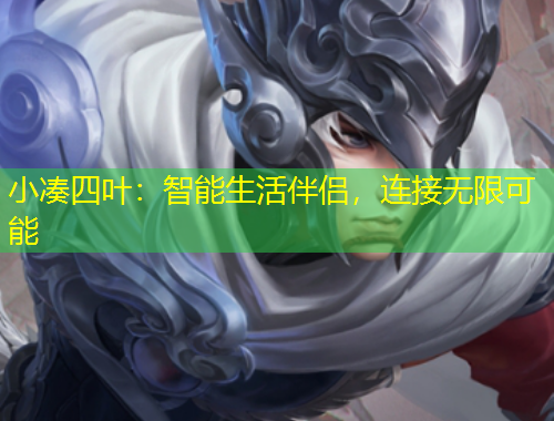 小湊四葉：智能生活伴侶，連接無限可能