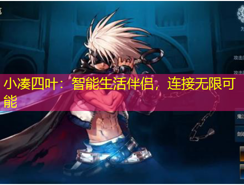 小湊四葉：智能生活伴侶，連接無限可能