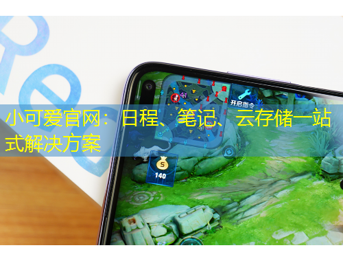 小可愛官網(wǎng)：日程、筆記、云存儲(chǔ)一站式解決方案