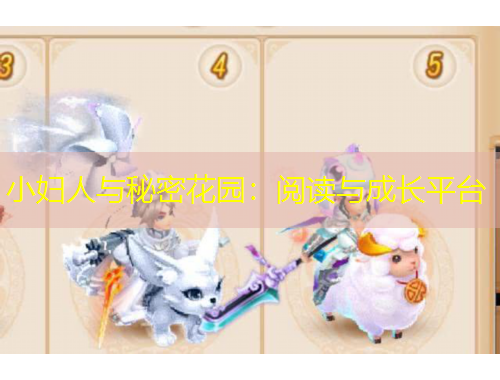 小婦人與秘密花園：閱讀與成長(zhǎng)平臺(tái)