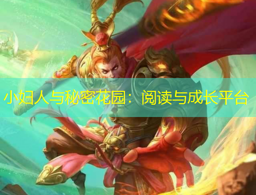 小婦人與秘密花園：閱讀與成長(zhǎng)平臺(tái)