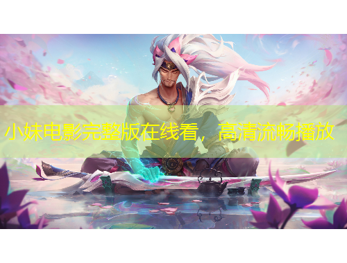 小妹電影完整版在線看，高清流暢播放