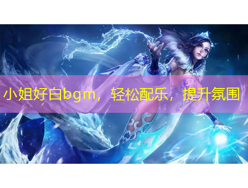 小姐好白bgm，輕松配樂，提升氛圍