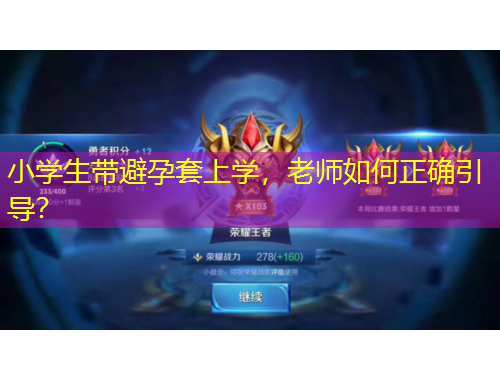 小學(xué)生帶避孕套上學(xué)，老師如何正確引導(dǎo)？