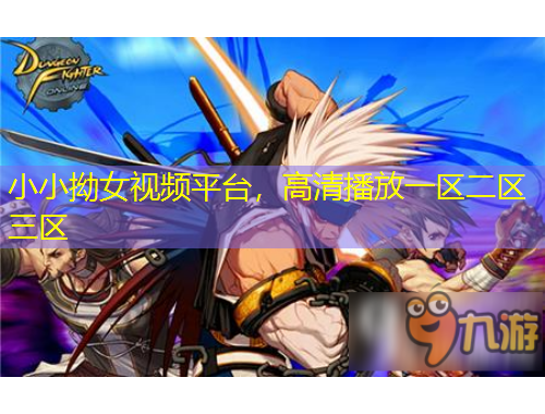 小小拗女視頻平臺，高清播放一區(qū)二區(qū)三區(qū)