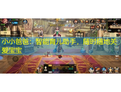 小小爸爸：智能育兒助手，隨時隨地關(guān)愛寶寶