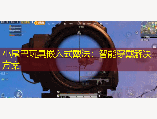 小尾巴玩具嵌入式戴法：智能穿戴解決方案