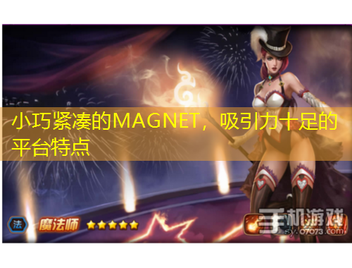 小巧緊湊的MAGNET，吸引力十足的平臺(tái)特點(diǎn)