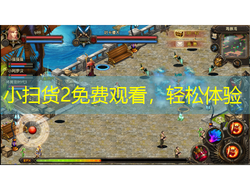 小掃貨2免費(fèi)觀看，輕松體驗(yàn)