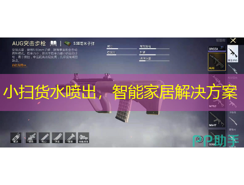 小掃貨水噴出，智能家居解決方案