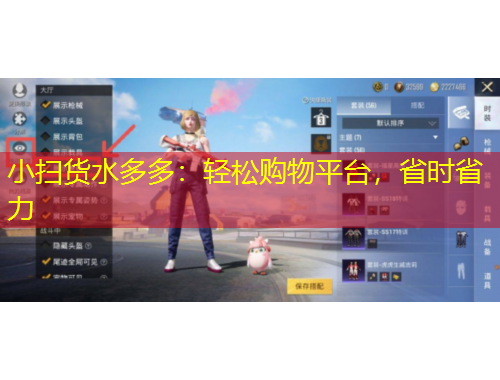 小掃貨水多多：輕松購物平臺(tái)，省時(shí)省力