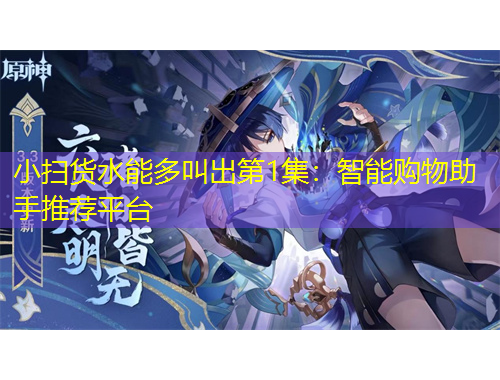 小掃貨水能多叫出第1集：智能購物助手推薦平臺