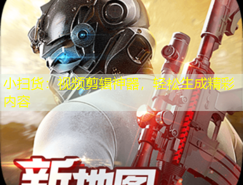 小掃貨：視頻剪輯神器，輕松生成精彩內(nèi)容