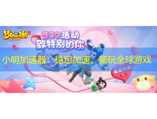 小明加速器：穩(wěn)定加速，暢玩全球游戲