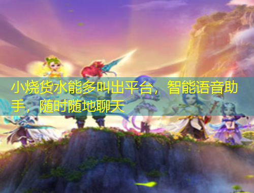 小燒貨水能多叫出平臺，智能語音助手，隨時隨地聊天