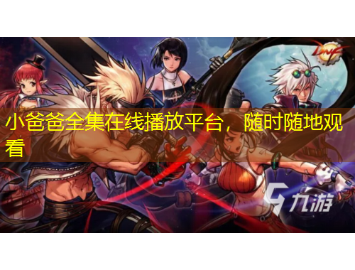 小爸爸全集在線播放平臺，隨時(shí)隨地觀看