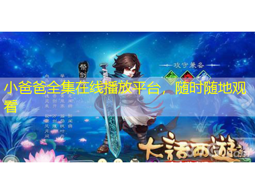 小爸爸全集在線播放平臺，隨時(shí)隨地觀看