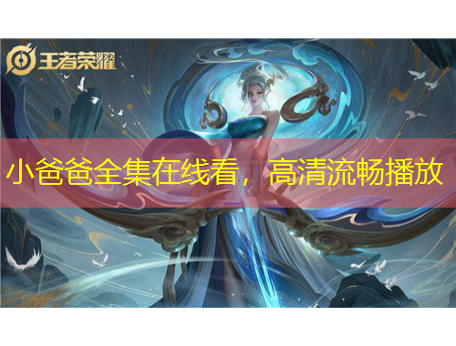 小爸爸全集在線看，高清流暢播放