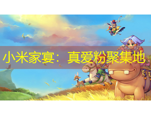 小米家宴：真愛(ài)粉聚集地