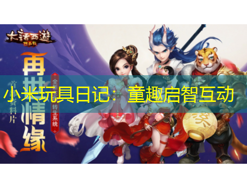 小米玩具日記：童趣啟智互動(dòng)