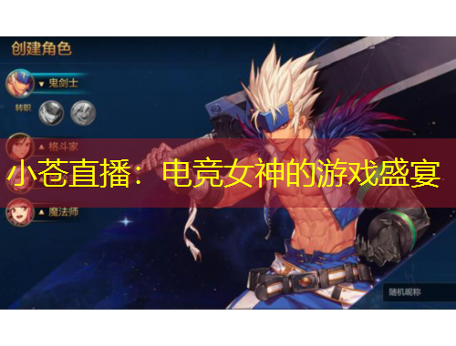 小蒼直播：電競女神的游戲盛宴