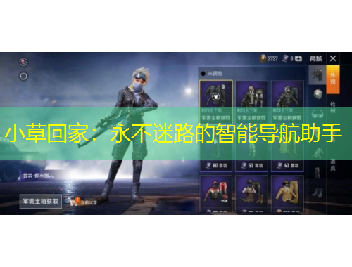 小草回家：永不迷路的智能導(dǎo)航助手