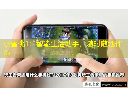 小蜜桃1：智能生活助手，隨時(shí)隨地伴你