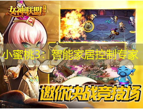小蜜桃3：智能家居控制專家