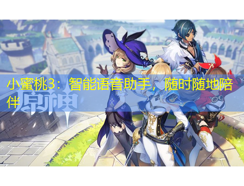 小蜜桃3：智能語音助手，隨時隨地陪伴