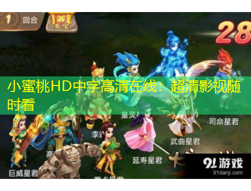 小蜜桃HD中字高清在線：超清影視隨時(shí)看