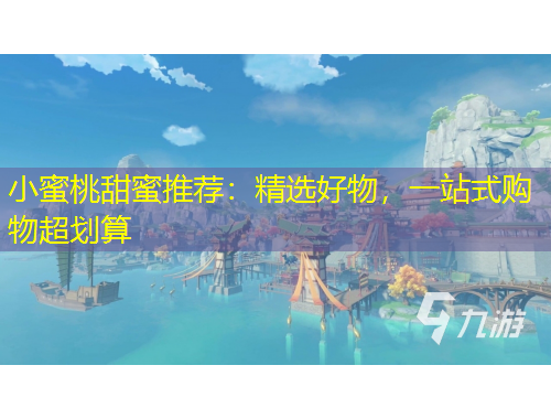 小蜜桃甜蜜推薦：精選好物，一站式購物超劃算