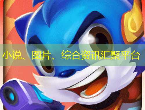小說、圖片、綜合資訊匯聚平臺