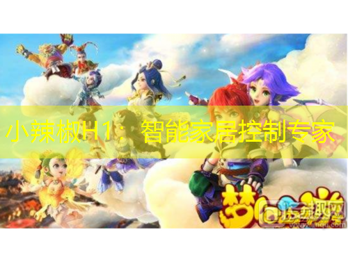 小辣椒H1：智能家居控制專家