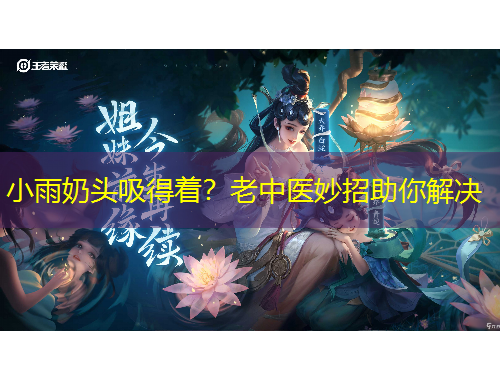 小雨奶頭吸得著？老中醫(yī)妙招助你解決