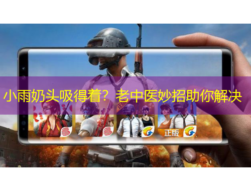 小雨奶頭吸得著？老中醫(yī)妙招助你解決