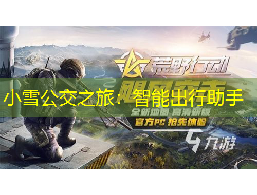 小雪公交之旅：智能出行助手