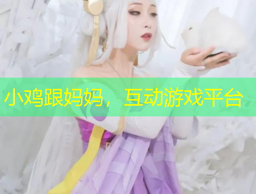 小雞跟媽媽，互動(dòng)游戲平臺(tái)