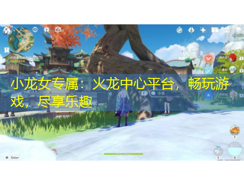 小龍女專屬：火龍中心平臺，暢玩游戲，盡享樂趣