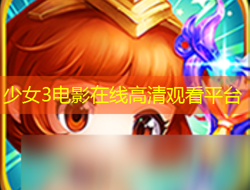 少女3電影在線高清觀看平臺(tái)