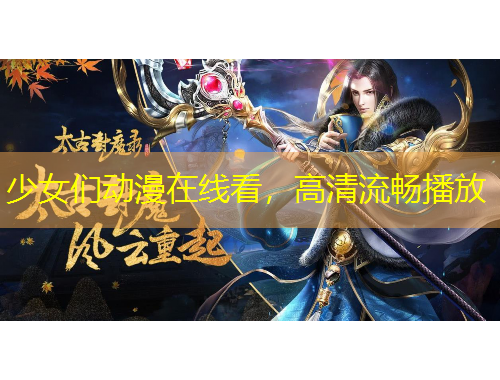 少女們動(dòng)漫在線(xiàn)看，高清流暢播放