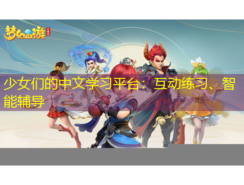 少女們的中文學習平臺：互動練習、智能輔導
