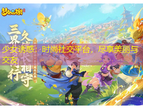 少女誘惑：時(shí)尚社交平臺(tái)，盡享美麗與交友