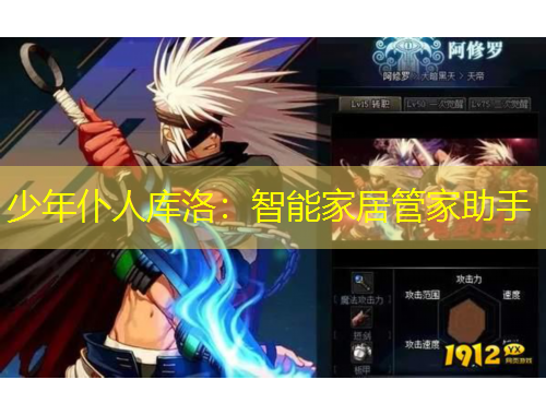 少年仆人庫(kù)洛：智能家居管家助手