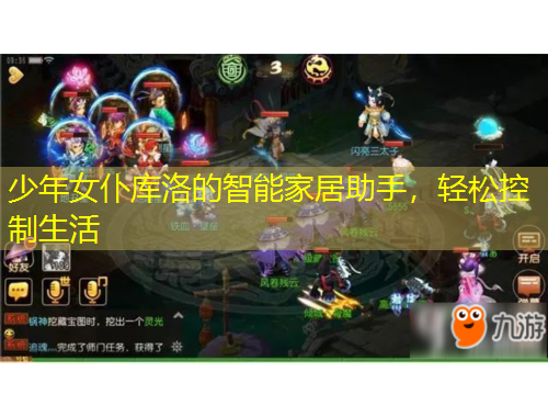 少年女仆庫(kù)洛的智能家居助手，輕松控制生活