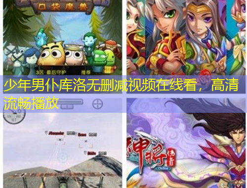 少年男仆庫(kù)洛無(wú)刪減視頻在線(xiàn)看，高清流暢播放