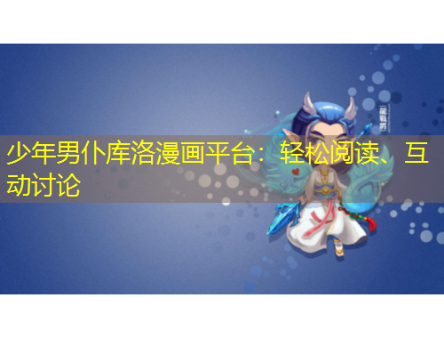 少年男仆庫洛漫畫平臺(tái)：輕松閱讀、互動(dòng)討論