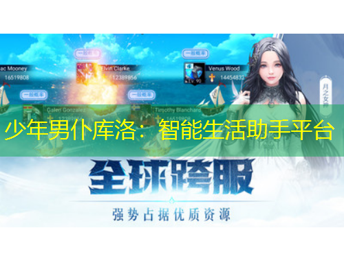 少年男仆庫(kù)洛：智能生活助手平臺(tái)