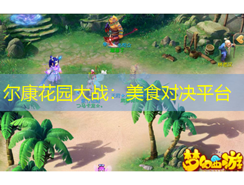爾康花園大戰(zhàn)：美食對(duì)決平臺(tái)