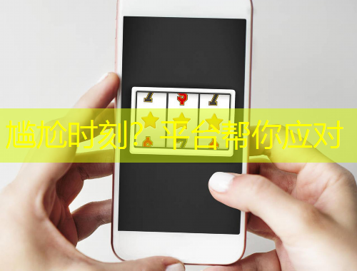 尷尬時刻？平臺幫你應對